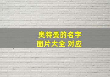 奥特曼的名字图片大全 对应